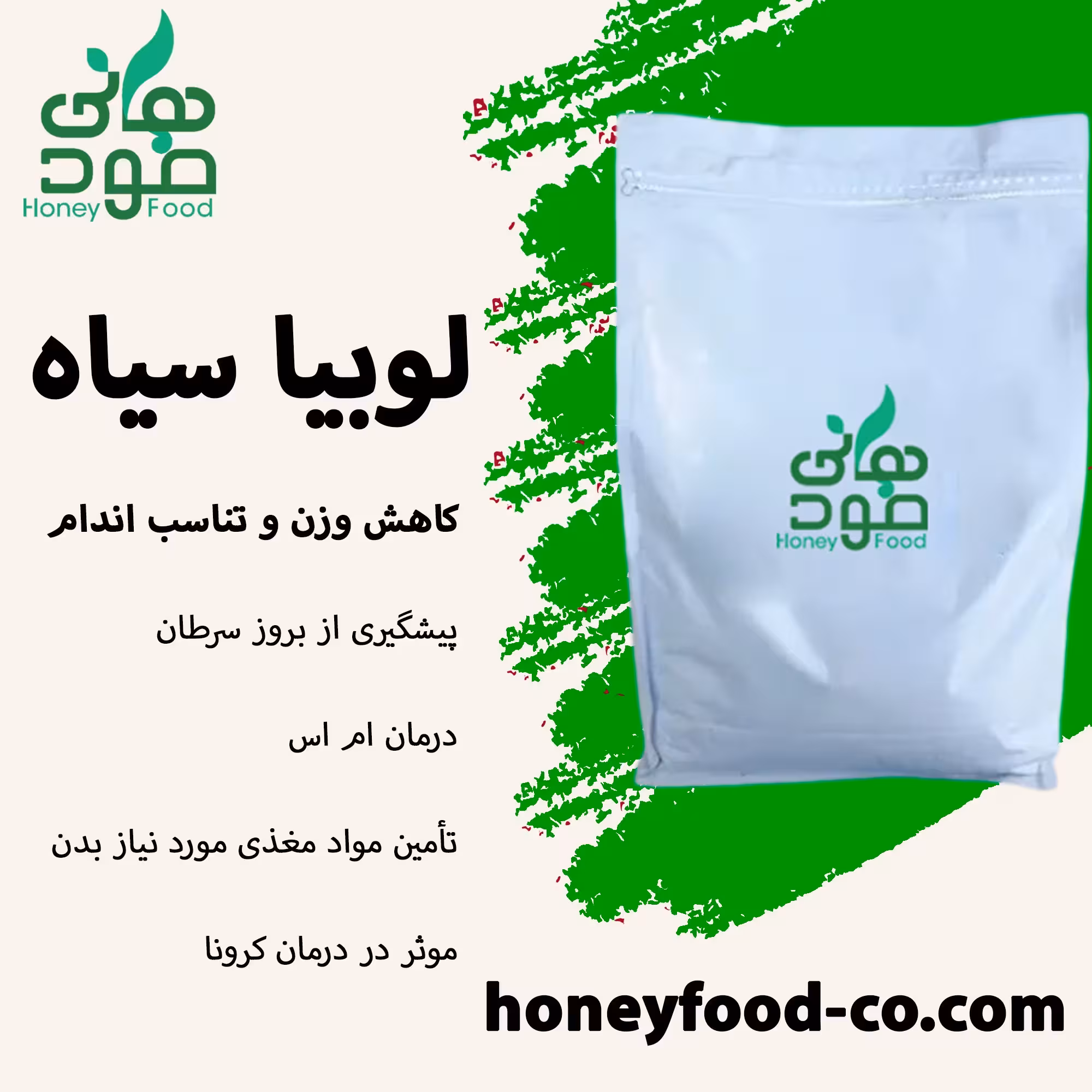 لوبیا سیاه هانی فود(5کیلویی)