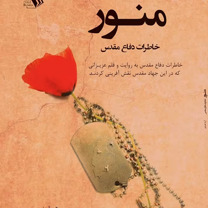 کتاب منـور خاطرات دفاع مقدس - گردآوری  - آریا عزیزی
