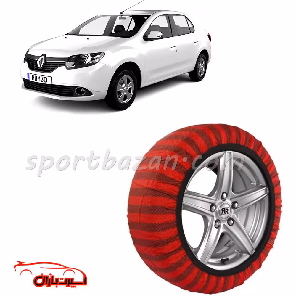 زنجیر چرخ پارچه ای رنو سیمبل ساخت ترکیه با تکنولوژی نانو