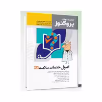 کتاب گنجینه سوالات علوم پایه پزشکی پروگنوز اصول خدمات سلامت 1404