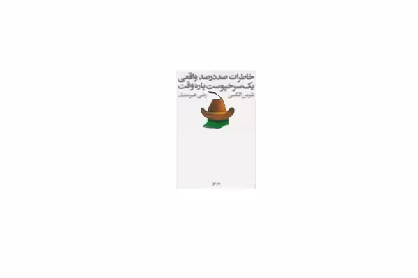 خاطرات صد درصد واقعی یک سرخپوست پاره وقت – شرمن الکسی – رضی هیرمندی – افق