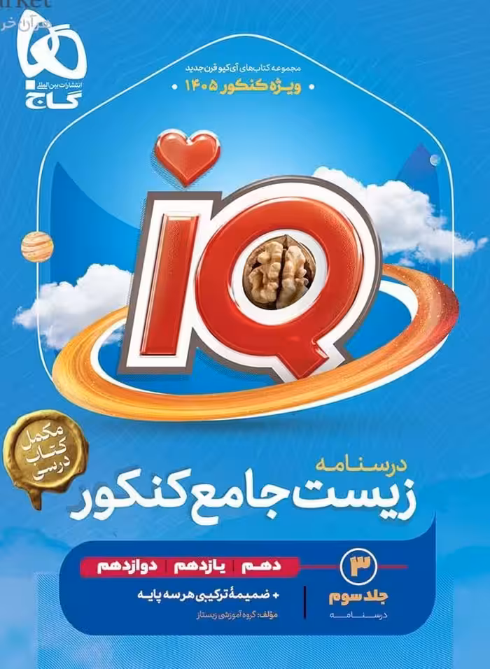 درسنامه زیست جامع کنکور تجربی جلد سوم  گاج