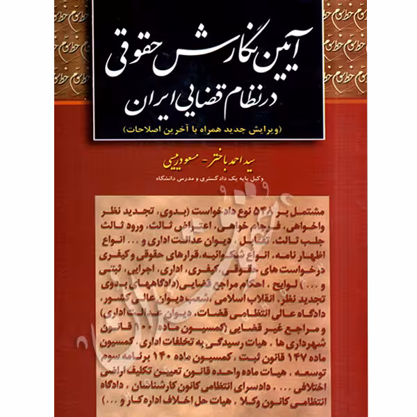 آیین نگارش حقوقی در نظام قضایی ایران | باختر و رییسی