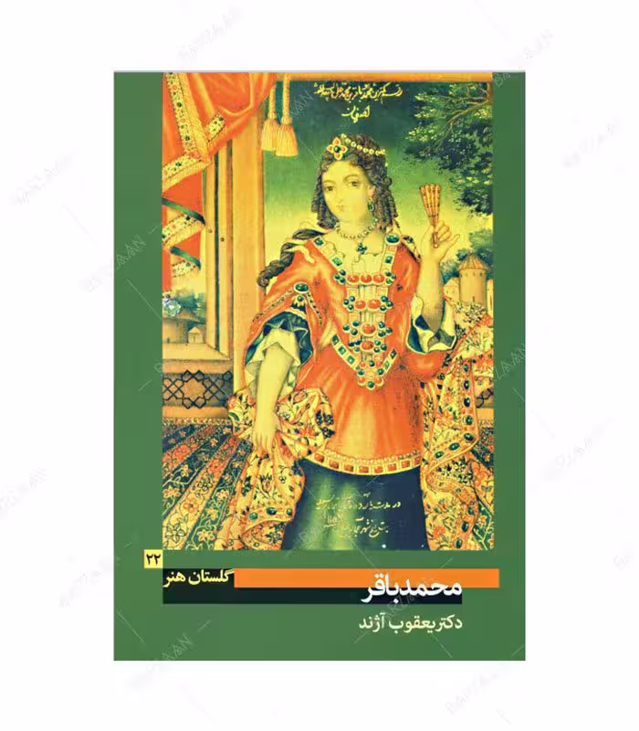 کتاب گلستان هنر 22 محمدباقر