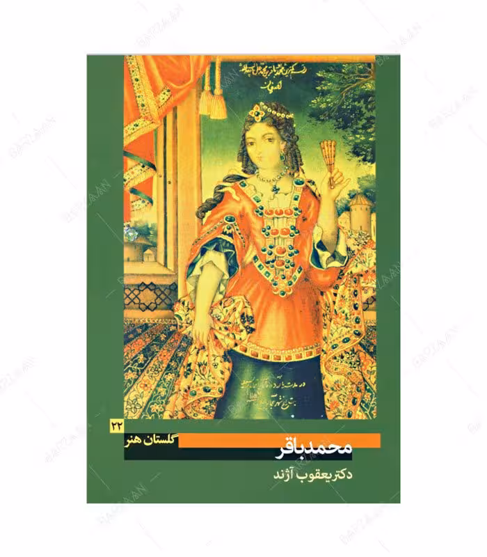 کتاب گلستان هنر 22 محمدباقر