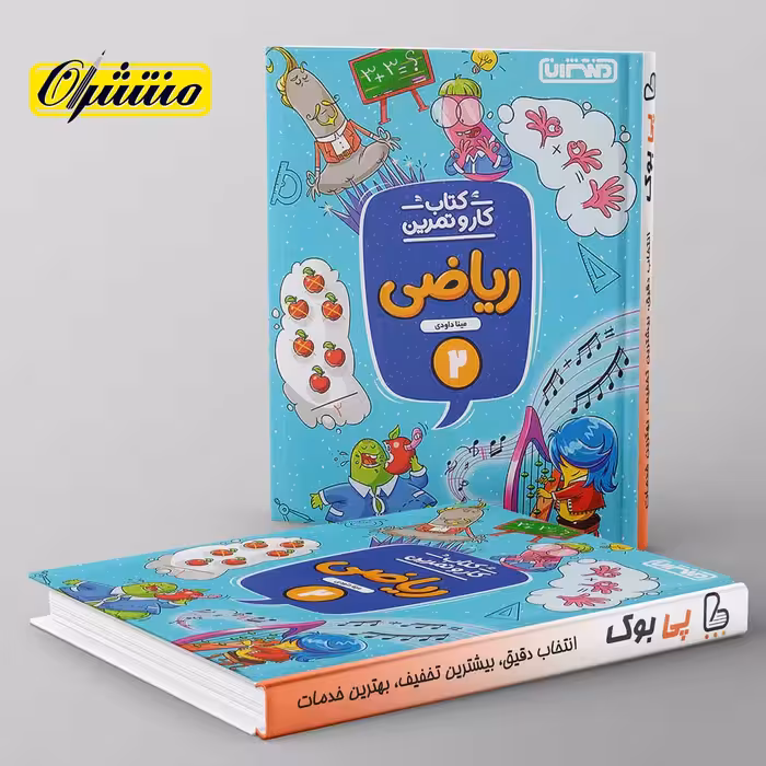 کار و تمرین ریاضی دوم دبستان منتشران