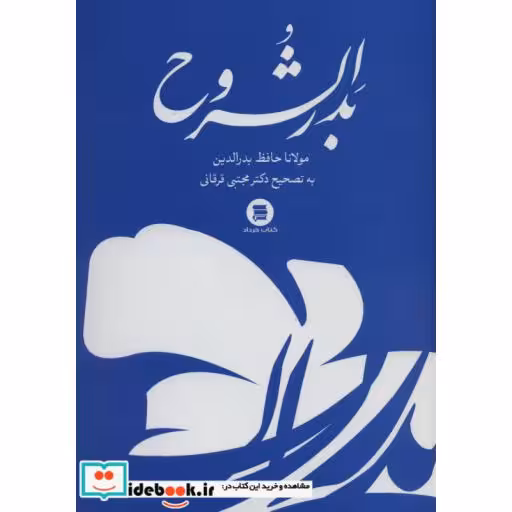 کتاب بدرالشروح اثر مولانا حافظ بدرالدین اکبرآبادی