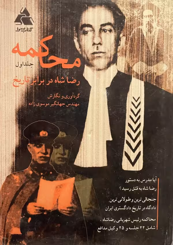 کتاب محاکمه رضا شاه در برابر تاریخ