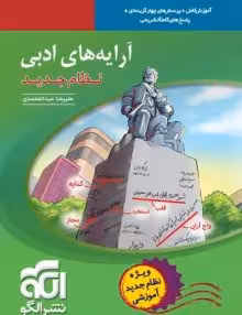 آرایه های ادبی نشر الگو