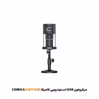 میکروفون استودیویی کامیکا EJOY U2D