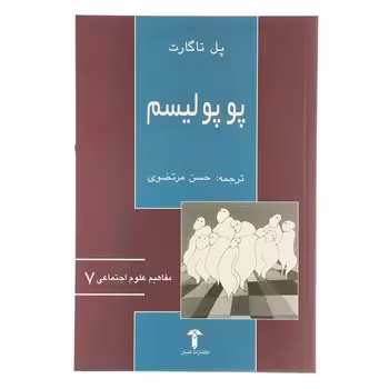 پوپولیسم/مفاهیم علوم اجتماعی 7 | مرکز فرهنگی آبی