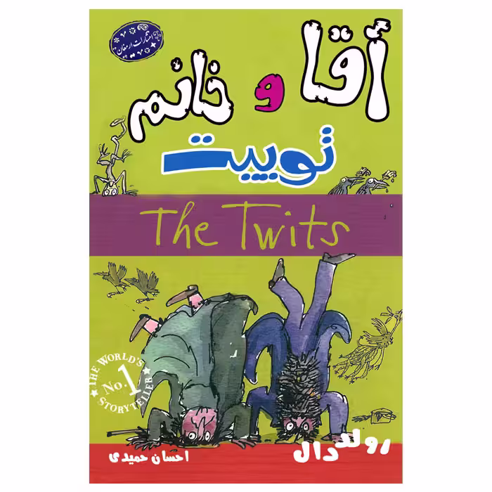 کتاب آقا و خانم توییت اثر رولددال انتشارات ارمغان
