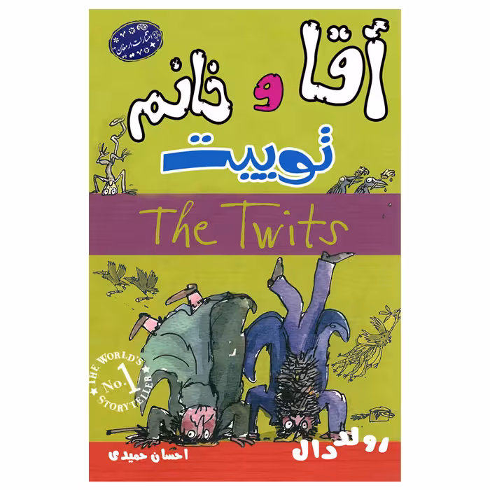 کتاب آقا و خانم توییت اثر رولددال انتشارات ارمغان