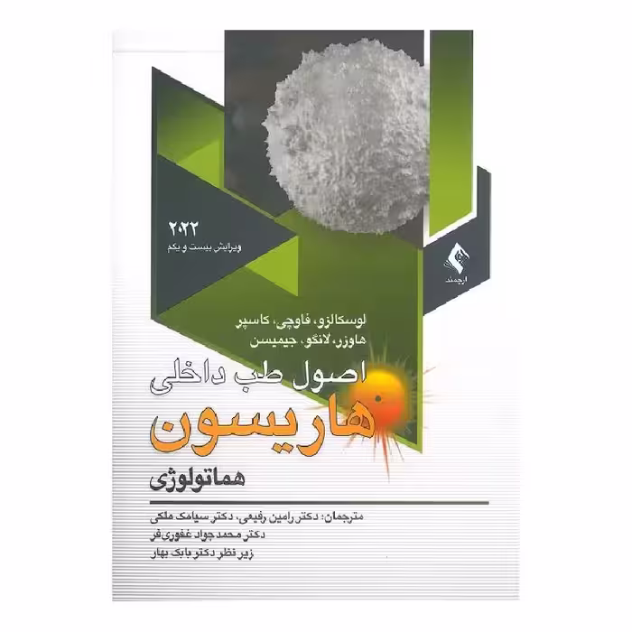 کتاب اصول طب داخلی هاریسون 2022 هماتولوژی