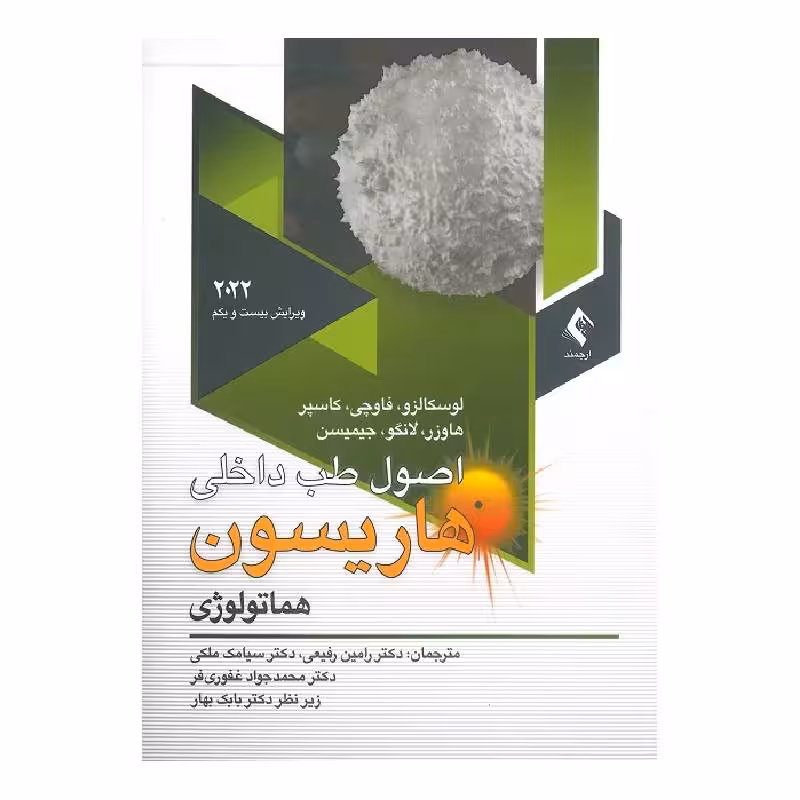 کتاب اصول طب داخلی هاریسون 2022 هماتولوژی