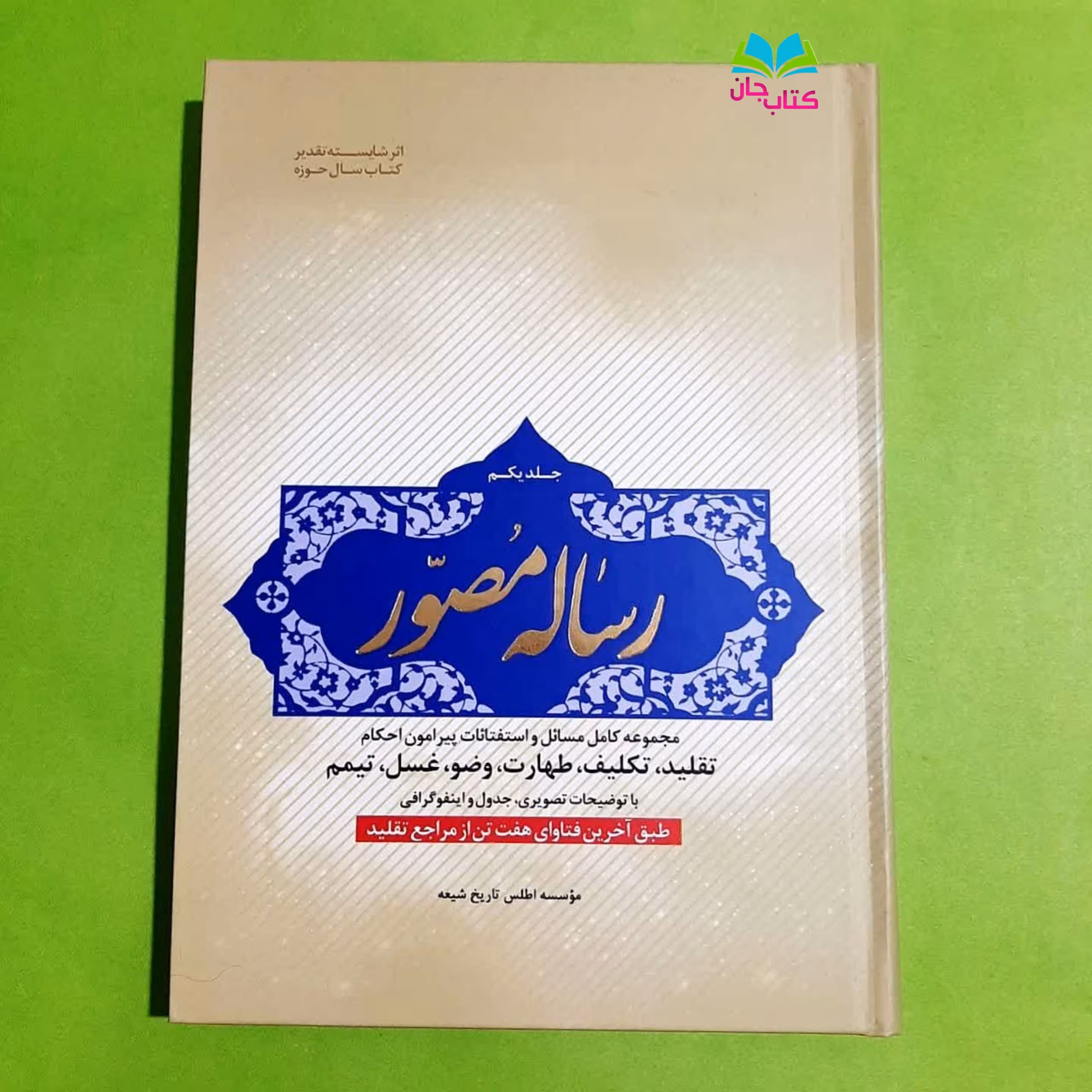 کتاب رساله مصور جلد اول مجموعه کامل مسائل و استفتائات