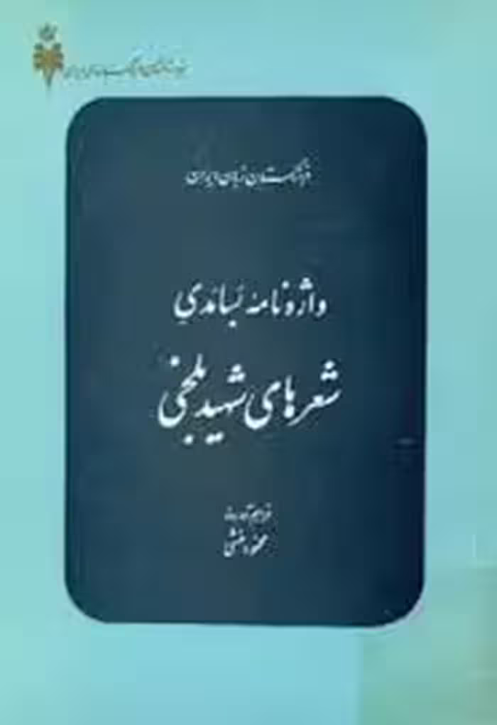 واژه نامه بسامدی شعرهای شهید بلخی