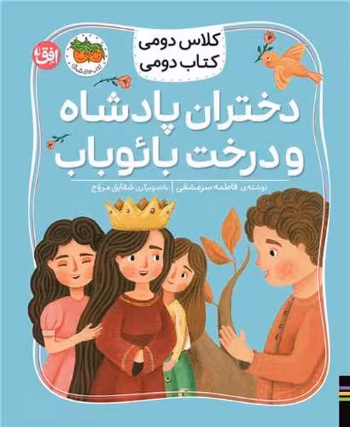 کلاس دومی کتاب دومی 4( دختران پادشاه و درخت بائوباب) - کتاب‌فروشی کوچه کتاب