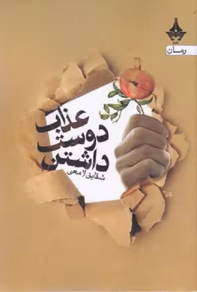 عذاب دوست داشتن