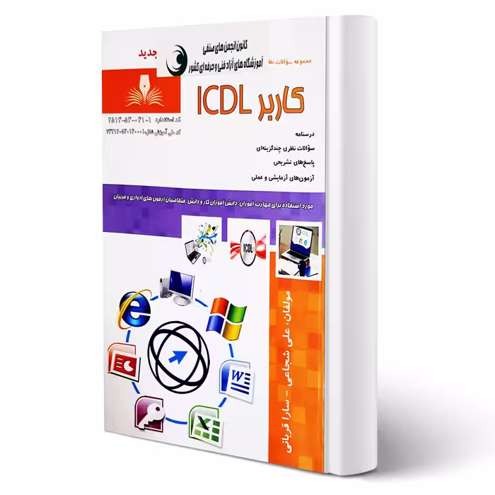 کتاب سوالات کاربر ICDL (نقش آفرینان)