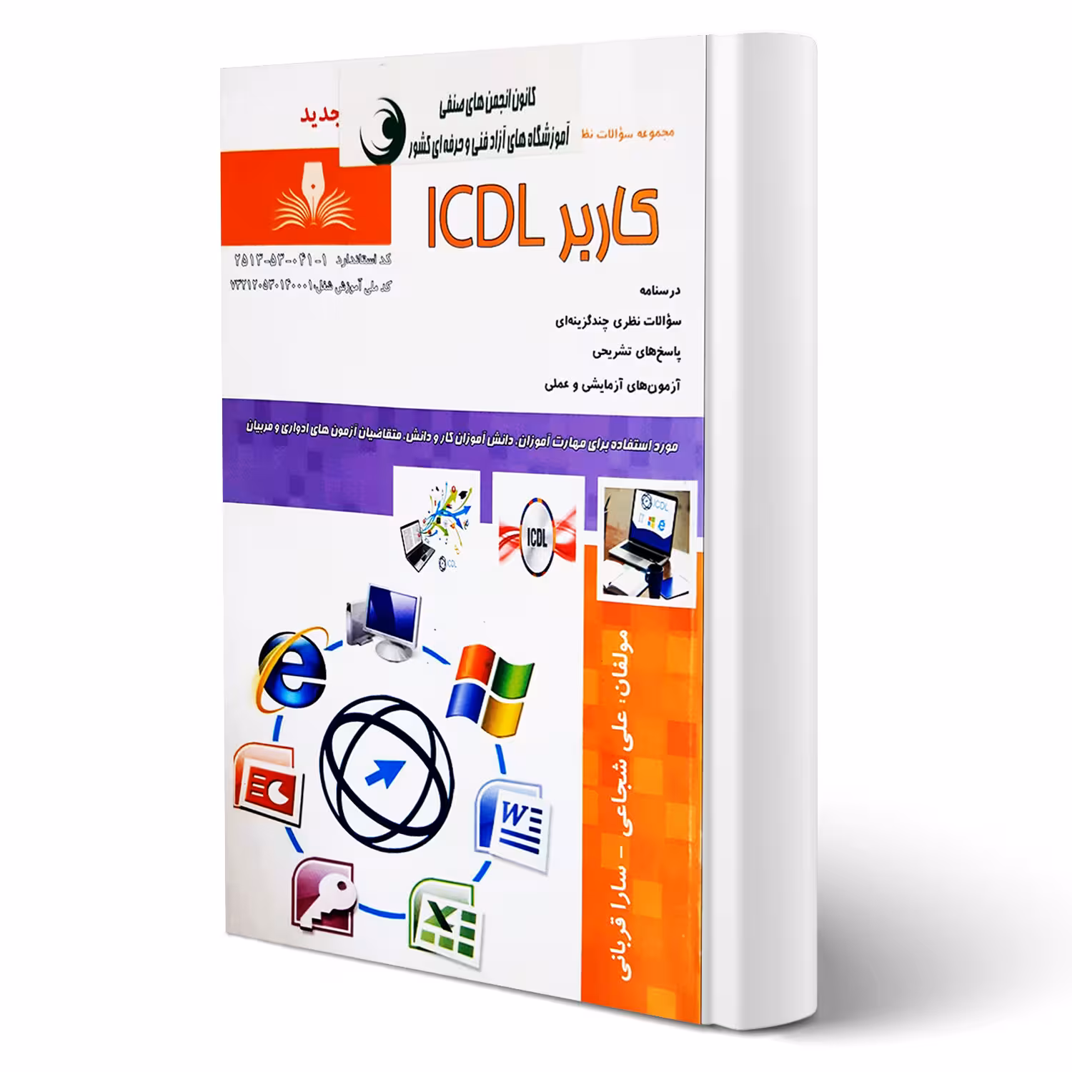 کتاب سوالات کاربر ICDL (نقش آفرینان)