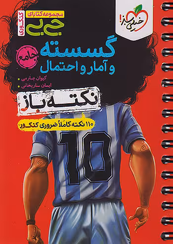 جیبی نکته باز گسسته و آمار و احتمال خیلی سبز