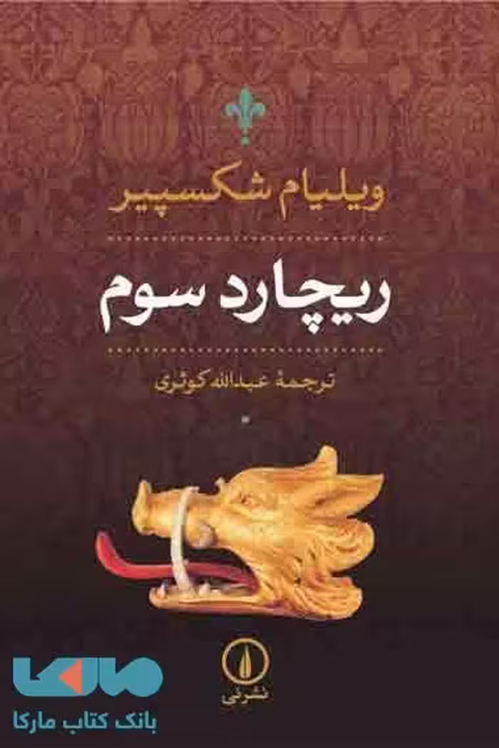 ریچارد سوم نشر نی