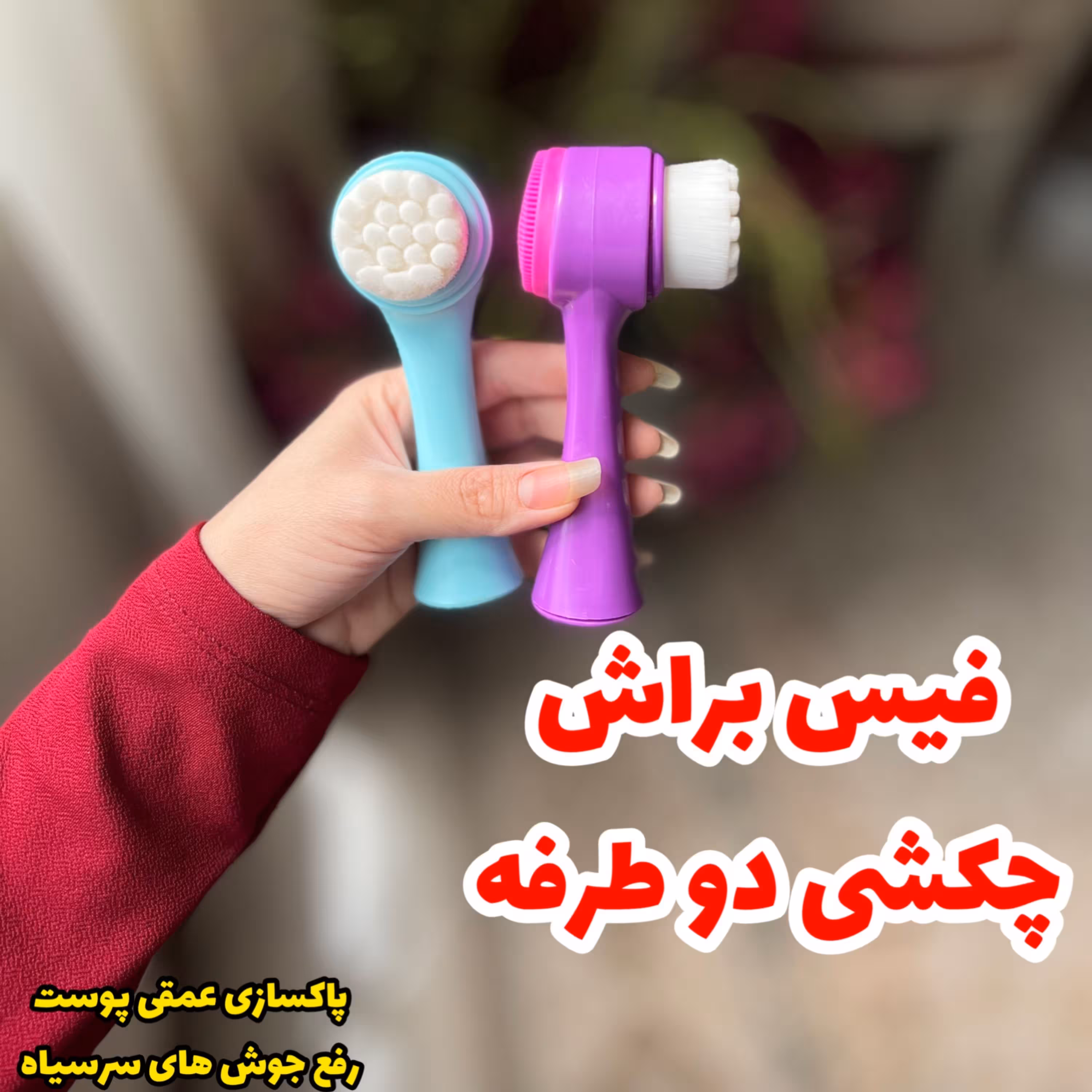 فیس براش چکشی ابزاری کاملا کاربردی برای شستشوی صورت
