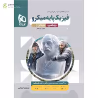 میکرو طبقه بندی فیزیک پایه کنکور ریاضی جلد 1 گاج