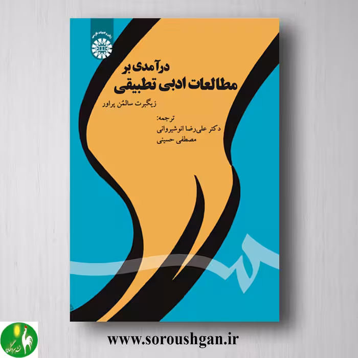 کتاب درآمدی بر مطالعات ادبی تطبیقی؛ زیگبرت سالمن پراور
