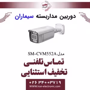 دوربین مداربسته ای اچ دی بولت سیماران مدل Simaran SM-CVM552A