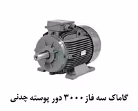 الکتروموتورگاماک  250KW سه فاز 3000 دور