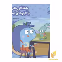 کتاب زوزو میگه چه کار کنیم 20: یه نقاش هنرمند با تابلوهای لبخند (خشتی کوچک) اثر مریم اسلامی نشر چکه