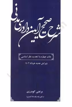 شرح صحیح آیین دادرسی مدنی