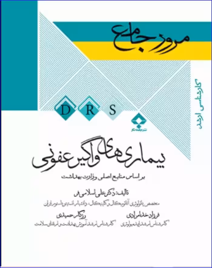 کتاب مرور جامع DRS بیماری‌های واگیر عفونی