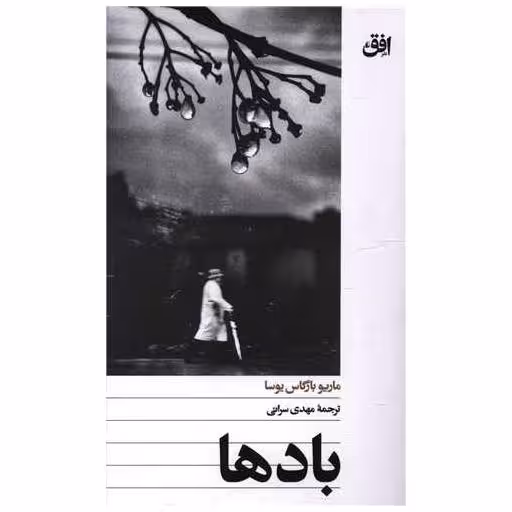 کتاب بادها اثر ماریو بارگاس یوسا