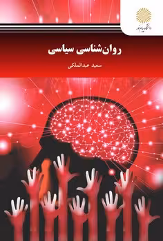 روان شناسی سیاسی