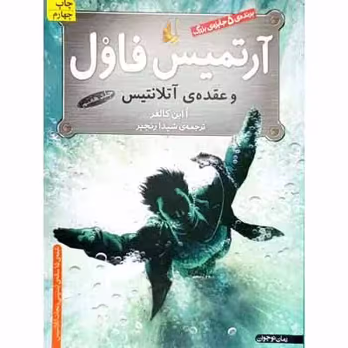 آرتمیس فاول و عقده ی آتلانتیس