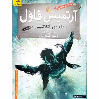 آرتمیس فاول و عقده ی آتلانتیس