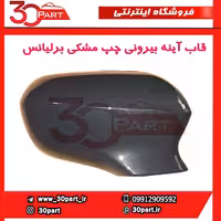 قاب آینه بیرونی راننده برلیانس H230 H220