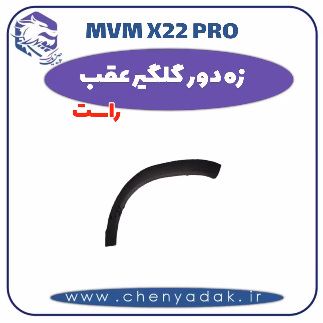 زه دور گلگیر عقب راست ام وی ام x22 pro