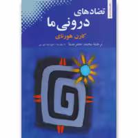 کتاب تضاد های درونی ما انتشارات بهجت