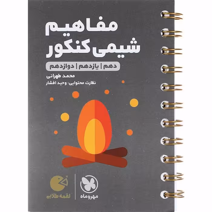 کتاب لقمه مفاهیم شیمی کنکور مهروماه (چاپ 1404)