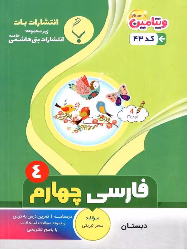 جزوه فارسی چهارم دبستان  بنی هاشمی