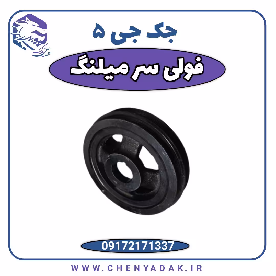 فولی سرمیلنگ جک J5