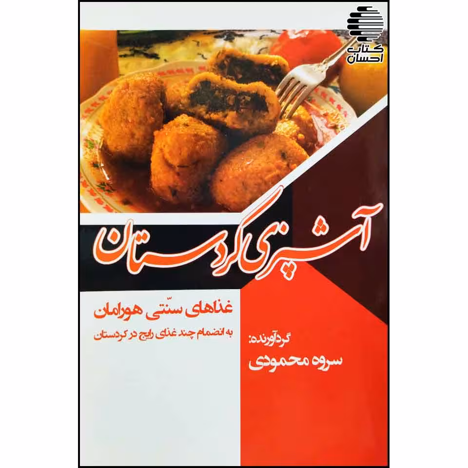 آشپزی کردستان (غذاهای سنتی هورامان) به انضمام چند غذای رایج در کردستان