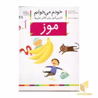 کتاب خودم می خوانم(28) - موز اثر شکوه قاسم نیا نشر افق