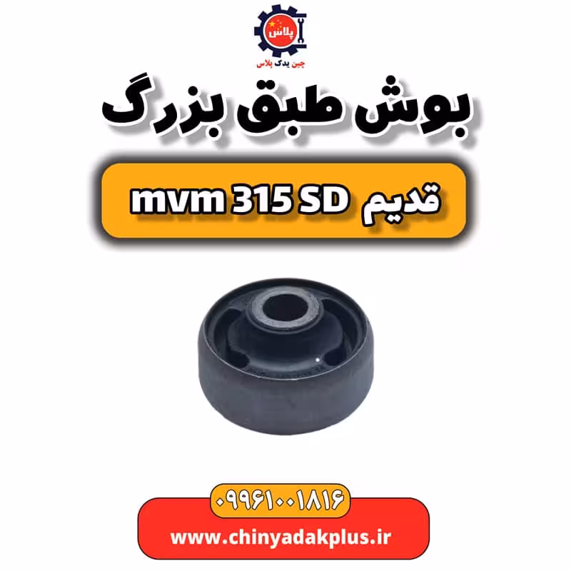 بوش طبق بزرگ ام وی ام 315 صندوقدار قدیم