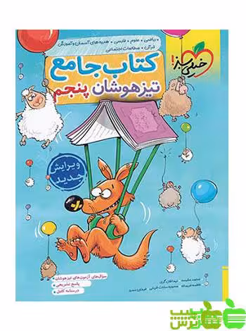 خرید تیزهوشان جامع پنجم ابتدایی خیلی سبز | تخفیف ویژه از سیب ترش