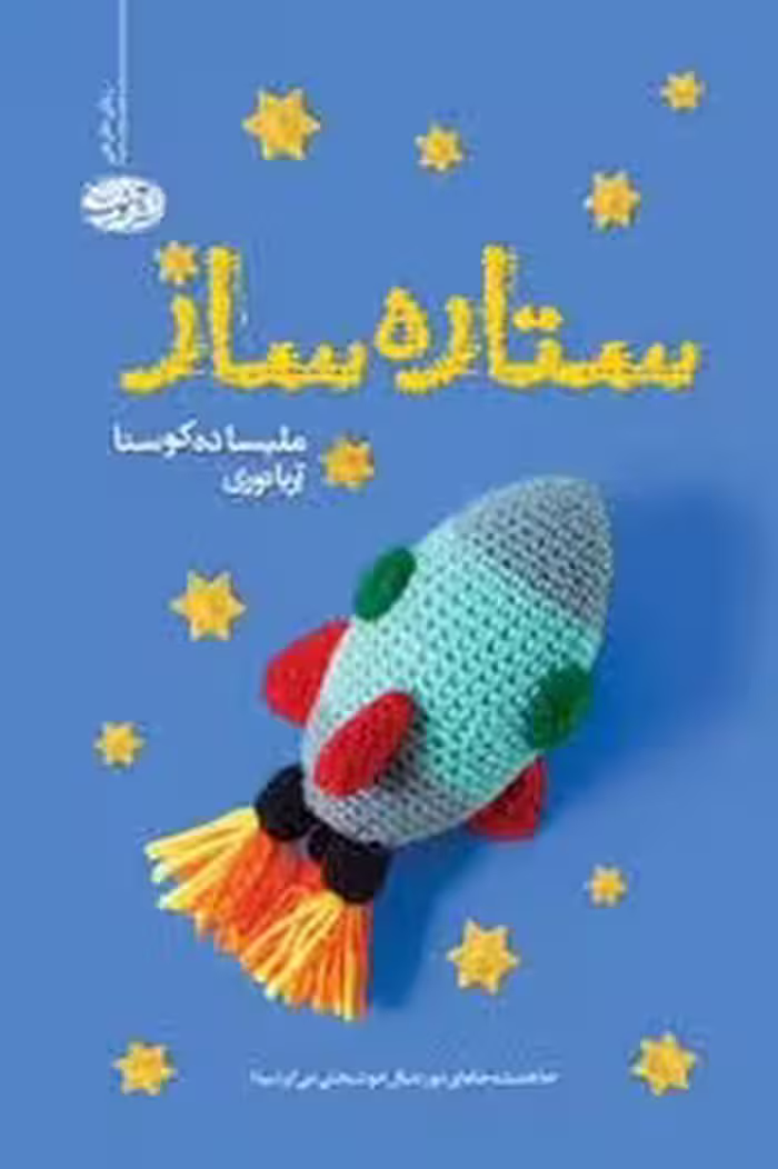 ستاره ساز | مرکز فرهنگی آبی